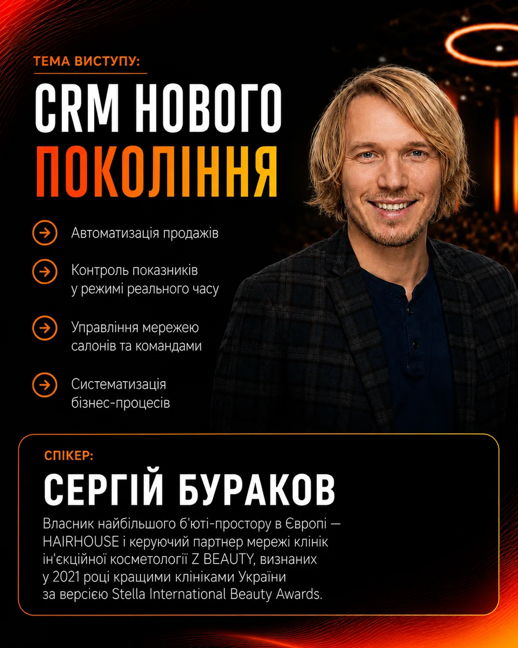 Спікер Сергій Бураков — тема «CRM нового покоління». BEAUTY CEO SUMMIT 2026.