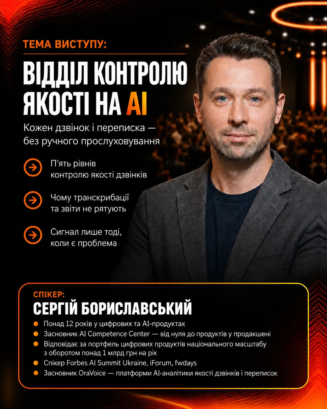 Спікер Сергій Бориславський — тема «Відділ контролю якості на AI». BEAUTY CEO SUMMIT 2026.