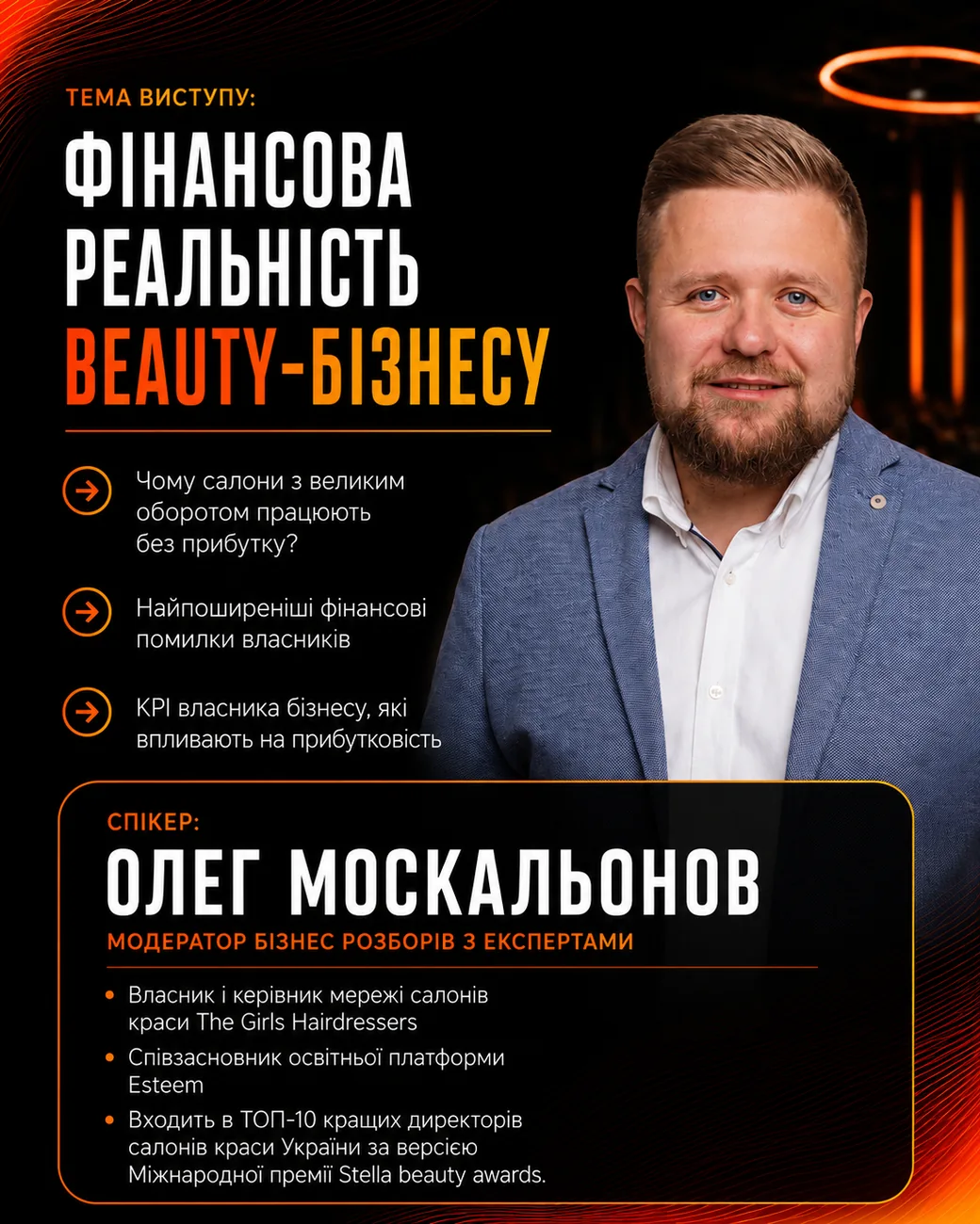 Спікер Олег Москальонов — тема «Фінансова реальність beauty-бізнесу». BEAUTY CEO SUMMIT 2026.
