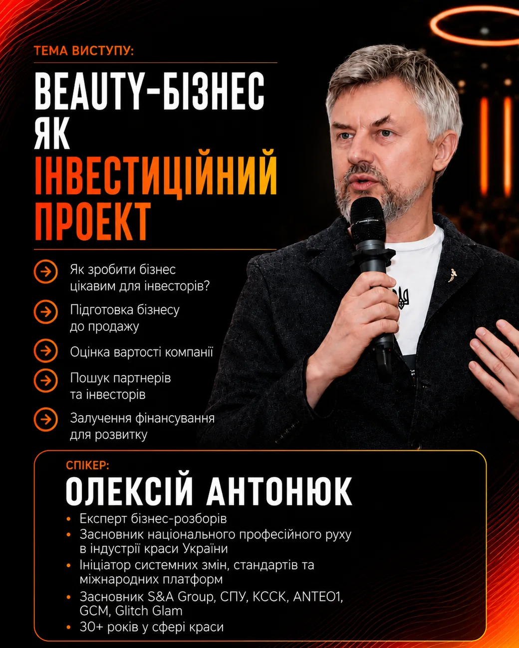 Спікер Олексій Антонюк — тема «Beauty-бізнес як інвестиційний проект». BEAUTY CEO SUMMIT 2026.