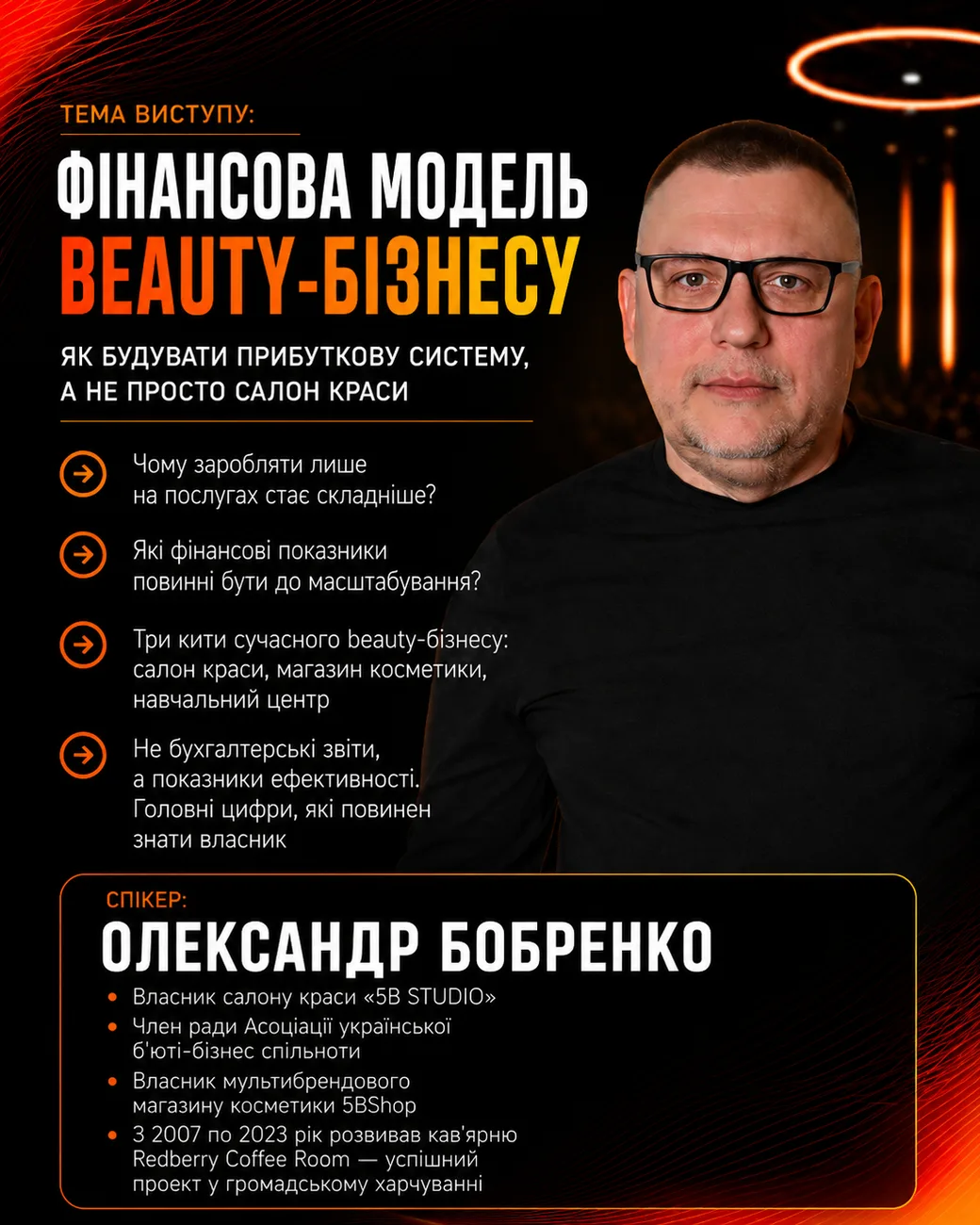 Спікер Олександр Бобренко — тема «Фінансова модель beauty-бізнесу». BEAUTY CEO SUMMIT 2026.