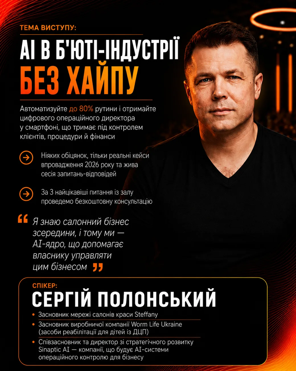 Спікер Сергій Полонський — тема «AI в б'юті-індустрії без хайпу». BEAUTY CEO SUMMIT 2026.