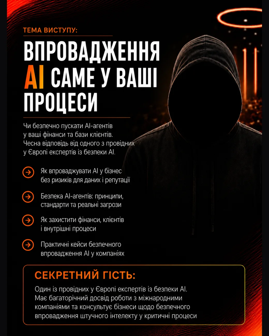 Секретний гість — тема «Впровадження AI у ваші процеси». BEAUTY CEO SUMMIT 2026.