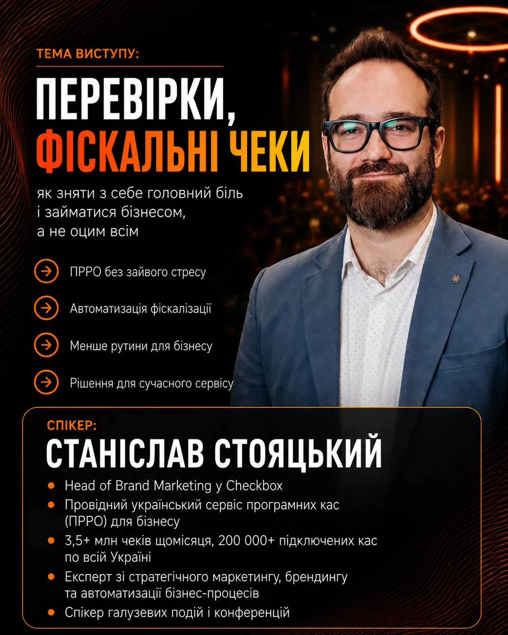 Спікер Станіслав Стояцький — тема «Перевірки, фіскальні чеки». BEAUTY CEO SUMMIT 2026.