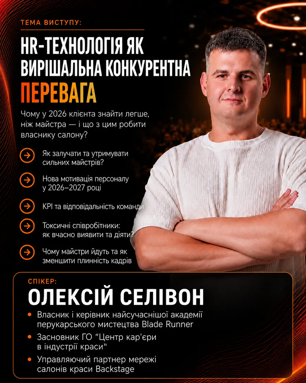 Спікер Олексій Селівон — тема «HR-технологія як вирішальна конкурентна перевага». BEAUTY CEO SUMMIT 2026.